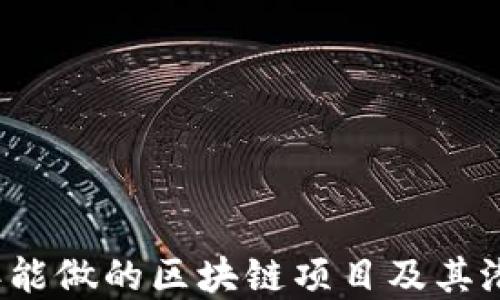 
2023年能做的区块链项目及其潜在应用