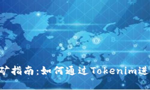 Tokenim挖矿指南：如何通过Tokenim进行有效挖矿