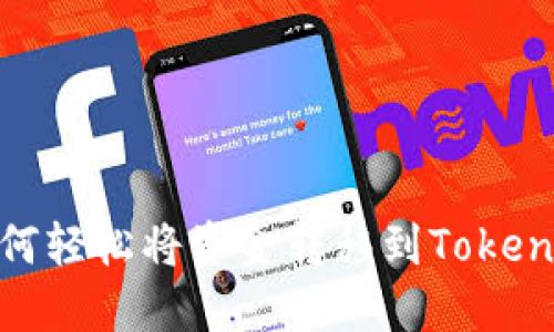 优质如何轻松将资金转移到Tokenim 2.0