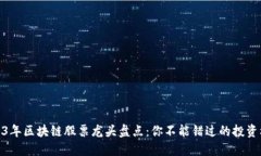 2023年区块链股票龙头盘点：你不能错过的投资机