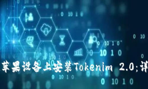 如何在苹果设备上安装Tokenim 2.0：详细指南