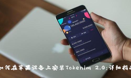 如何在苹果设备上安装Tokenim 2.0：详细指南