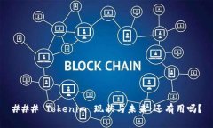 ### Tokenim 现状与未来：还有用吗？