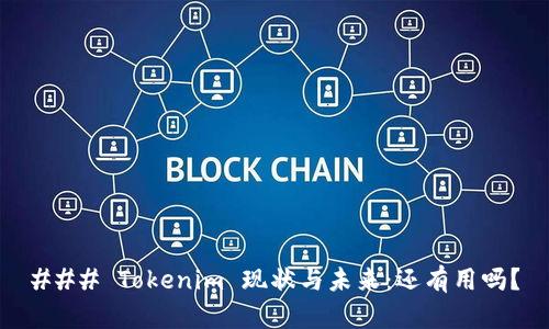 ### Tokenim 现状与未来：还有用吗？