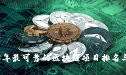 2023年最可靠的区块链项目排名与分析