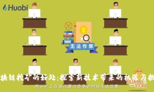 区块链挖矿的好处：探索新技术带来的机遇与挑战