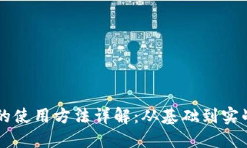 区块链工具的使用方法详解：从基础到实战的全面指南