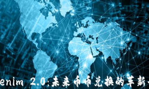 
Tokenim 2.0：未来币币兑换的革新平台