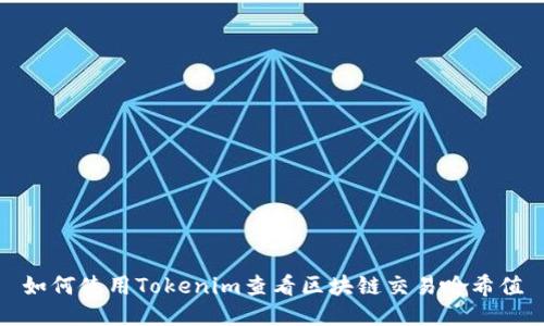 如何使用Tokenim查看区块链交易哈希值
