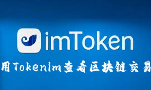 如何使用Tokenim查看区块链交易哈希值