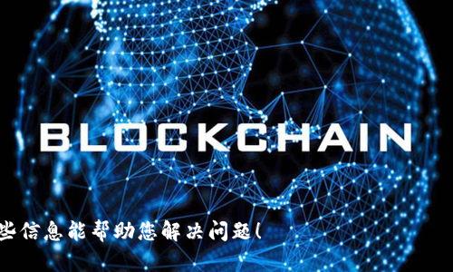 看起来您提到的问题可能与某个特定的软件或服务（Tokenim）有关，但由于我没有实时的网络访问能力，因此无法直接对该错误进行调查或提供准确的解决方案。不过，我可以给出一些通用的网络错误处理建议，帮助您排查可能的问题。

### 可能的解决方法

1. **检查网络连接**
   - 确保您的设备连接到互联网。您可以尝试打开其他网站或服务来确认网络是否正常。

2. **重启设备**
   - 有时候，重启您的计算机或路由器可以解决连接问题。

3. **检查防火墙和安全软件**
   - 某些防火墙设置或安全软件可能会阻止应用程序的正常运行。尝试暂时禁用它们，看看问题是否解决。

4. **更新应用程序**
   - 确保您使用的Tokenim软件是最新版本，开发者可能已经发布了修复网络问题的更新。

5. **联系技术支持**
   - 如果问题仍然存在，联系Tokenim的客服支持。他们可能能提供更专业的帮助。

### 提示

- 确保您正在使用正确的网络设置，例如VPN，如果需要的话。
- 观察系统是否有其他服务受影响，这可能表明更广泛的问题。

如果您能提供更多具体信息，比如错误代码或者更多上下文，我可以给出更具体的建议。希望这些信息能帮助您解决问题！