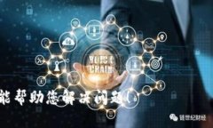 看起来您提到的问题可能与某个特定的软件或服