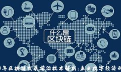 2023年区块链发展前沿技术解析：未来数字经济的