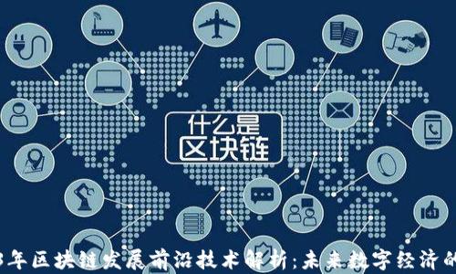 
2023年区块链发展前沿技术解析：未来数字经济的核心