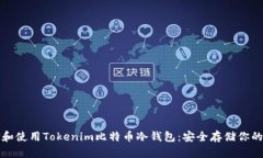 如何选择和使用Tokenim比特币冷钱包：安全存储你