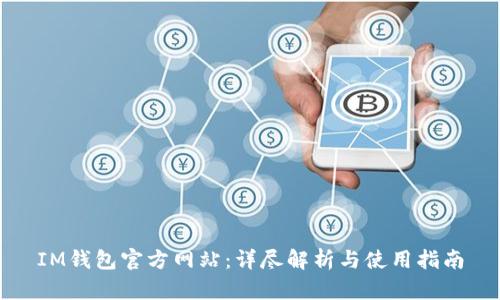 IM钱包官方网站：详尽解析与使用指南