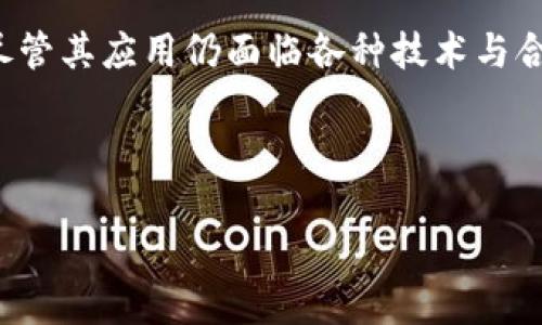 biao ti区块链的十大产业全面解析/biao ti
区块链, 产业, 应用, 技术, 未来/guanjianci

## 内容主体大纲

1. **引言**
   - 区块链的基本概念
   - 区块链技术的起源与发展

2. **区块链的十大产业概述**
   - 金融服务产业
   - 供应链物流产业
   - 医疗健康产业
   - 政务服务产业
   - 文娱艺术产业
   - 房地产产业
   - 教育产业
   - 能源产业
   - 网络安全产业
   - 物联网产业

3. **各产业的具体应用**
   - 每个产业具体的应用案例和技术实现

4. **区块链产业的现状与挑战**
   - 产业发展现状
   - 当前面临的主要挑战

5. **未来发展趋势**
   - 区块链技术的未来走向
   - 预测未来的应用场景

6. **总结与展望**
   - 区块链产业的整体前景
   - 未来需要关注的方向

## 详细内容

### 引言

区块链技术作为一种重要的信息技术，正在不断改变我们的经济和社会结构。定义上，区块链是一种去中心化的数据结构，具备不可篡改性和透明性。它的起源可以追溯到比特币的诞生，随着时间的推移，区块链的应用场景不断扩大，涉及到多个行业与领域。

本文将探讨区块链的十大产业，这些产业不仅推动了技术的发展，同时也为各行业带来了新的机遇和挑战。

### 区块链的十大产业概述

#### 1. 金融服务产业

金融服务是区块链技术应用最早、最广泛的行业之一。通过去中心化的方式，区块链能够提高交易的透明性和安全性。许多金融机构正在探索利用区块链进行跨境支付、资产管理等服务。

#### 2. 供应链物流产业

区块链在供应链和物流领域的应用能够实现物流追踪和信息透明。通过区块链记录每一个环节的信息，企业可以更好地管理库存、降低成本，并提高客户的满意度。

#### 3. 医疗健康产业

在医疗健康领域，区块链能够提高数据的安全性与隐私保护，同时便于患者数据的有效共享。通过区块链，患者的医疗记录可以安全保存且不可篡改，确保信息的真实性和完整性。

#### 4. 政务服务产业

区块链在政务服务中能够提高透明度和有效性，降低腐败的可能性。通过区块链技术，政府机构可以更高效地进行数据管理与共享，进一步提高公众服务质量。

#### 5. 文娱艺术产业

在文娱艺术领域，区块链可以用于版权保护和数字内容交易。艺术家可以通过智能合约直接与观众进行交易，降低中介成本，并确保自己的权益。

#### 6. 房地产产业

区块链通过提供去中心化的房产交易平台，可以简化交易流程，提高交易的效率和透明度。通过智能合约，物业管理和交易过程中的各种协议也可以自动化执行。

#### 7. 教育产业

在教育行业，区块链能够用于存储和验证学籍和成绩信息，减少造假现象。通过区块链，学生的电子证书可以实现快速验证，提高雇主对求职者资格的信任。

#### 8. 能源产业

区块链在能源行业的应用可以促进点对点的能源交易，降低传统交易中的中介费用。智能电网的建立将帮助协调分布式能源的使用，资源配置。

#### 9. 网络安全产业

区块链的去中心化特性使其在网络安全领域有潜力应用于数据保护和身份验证。利用区块链，企业可以提高对网络攻击的防御能力，确保数据的安全。

#### 10. 物联网产业

随着物联网设备数量的激增，区块链可以用于设备间的安全通信与身份管理。区块链能够保证设备间信息交换的安全性，避免数据被篡改。

### 各产业的具体应用

本文将深入探讨每个产业具体的案例分析与技术实现。不同行业将有不同的需求与挑战，我们需要在应用中寻找最佳解决方案。

### 区块链产业的现状与挑战

随着市场需求的增加，区块链产业也在不断发展中。然而，许多技术和政策挑战也随之出现。从技术层面的可扩展性到行业标准的缺乏，区块链在实现广泛应用的过程中还需要跨越多个障碍。

### 未来发展趋势

展望未来，区块链技术将继续演进，结合人工智能、大数据等新兴技术，带来更多创新解决方案。未来，我们将看到更成熟、更普及的区块链应用，推动各行业数字化转型。

### 总结与展望

整体而言，区块链技术在各大产业的应用前景广阔，但需要密切关注技术和市场的变化。企业与社会应共同努力，探索合作与融合的最佳路径，以实现区块链技术的潜力。

### 相关问题

#### 1. 区块链如何改变金融服务行业？

区块链如何改变金融服务行业？

在金融服务行业，传统的交易处理方式往往依赖于中介机构，例如银行和支付服务提供商。这种模式不仅成本高昂，而且交易速度慢，安全性也存在隐患。而区块链技术的出现，使这些问题有了有效的解决方案。

首先，区块链技术提供了去中心化的数据结构，允许用户直接进行点对点的交易。通过智能合约，交易可以在没有中介干预的情况下自动执行，极大地提高了交易速度。例如，跨境支付通常需要数天时间才能完成，因为涉及多个银行和支付网络。利用区块链，这一过程可以缩短至几分钟。

其次，区块链的透明性和不可篡改性确保了交易的安全性。每一笔交易都会记录在公开的区块链上，任何人都可以查询交易记录，从而降低了欺诈的可能性。这对于那些需要高透明度的金融交易尤其重要，例如证券交易和资产转移。

不过，金融服务行业采用区块链技术也面临挑战。一方面，现有的法律框架和合规要求可能难以适应新的技术。另一方面，产业内的机构需要对区块链技术进行深入理解与学习，以有效实施相关解决方案。

#### 2. 区块链在供应链管理中能发挥哪些作用？

区块链在供应链管理中能发挥哪些作用？

供应链管理是一个复杂的过程，涉及多个环节和参与者，任何一个环节的问题都可能影响整个链条的效率。传统的供应链管理中，信息流通常滞后于物资流，导致不必要的延误和成本。

区块链技术的引入能够显著改善这一状况。首先，区块链提供了一个实时、共享的数据平台，各个环节的参与者可以即时获取最新的供应链信息。通过区块链，生产商、供应商和分销商都能够同步更新库存数据，从而提高了决策的及时性和准确性。

其次，区块链为供应链中的每一步提供不可篡改的记录。这种透明性使得每一个参与者都能够追溯到产品的来源与去向，确保了产品的真实性和合规性。例如，在食品行业，消费者可以通过扫描产品上的二维码，查看该产品从原材料到上架销售的整个过程，这大大提升了消费者的信任度。

然而，尽管区块链在供应链管理中具有广泛的应用潜力，但企业在实施区块链解决方案时也需要面对技术整合与数据隐私等问题。只有在了解并有效解决这些挑战后，企业才能真正发挥区块链的优势。

#### 3. 区块链如何在医疗健康行业发挥作用？

区块链如何在医疗健康行业发挥作用？

医疗健康行业是一个对数据安全和隐私保护要求极高的领域。患者的健康记录不仅需要精确还需要受到严格的保护，这样才能确保个人隐私的安全。传统的医疗数据管理方式下，数据往往分散在各个医院或医疗机构，导致信息共享困难，且医疗记录易遭篡改。

区块链技术在医疗行业中的应用能够提供一种解决方案。通过区块链，患者的医学记录可以安全地存储在去中心化的网络中，每次更新都会生成新的区块，并且这些记录不可篡改。这不仅保证了数据的完整性，也提高了信息共享的效率。

此外，区块链还能够帮助进行药品追踪。在药品供应链中，可以利用区块链对每一批药品的来源、运输路径等信息进行记录，确保药品安全到达终端用户。这对打击药品假冒和有效的药品召回至关重要。

然而，医疗行业的区块链实施仍存在一些挑战，如合规性问题和技术成熟度的问题。只有通过跨行业的合作与持续的技术改进，区块链才能在医疗健康行业中发挥更大的作用。

#### 4. 区块链在政府服务中的应用前景如何？

区块链在政府服务中的应用前景如何？

在政府服务领域，如何提高透明度、降低腐败现象，并提升公民服务质量是一个长期存在的挑战。区块链技术的去中心化和不可篡改的特性，使得其在政务服务中的应用变得尤为重要。

首先，区块链提供了一种透明的信息记录方式，政府部门的各种交易和决策都可以通过区块链进行记录和公开。这使得公众能够监督政府的行为，降低腐败的风险。例如，政府在资金分配、项目审批等方面的透明度将大大改善，从而增强公民对政府的信任。

其次，区块链能够简化政府服务流程，减少中介环节，提高服务效率。传统的政府服务通常涉及多种部门、繁杂的纸质文件和复杂的审批流程。通过采用区块链技术，政府能够实现信息共享和流程自动化，减少不必要的中间环节，从而提高服务速度。

不过，在提升政府服务中，区块链的实施也需要规制与标准的配合，确保技术能够真正服务于公众利益。随着技术的日益成熟，未来可以期待更多政府机构逐步引入区块链技术，以服务质量。

#### 5. 文娱艺术产业中区块链技术的影响是什么？

文娱艺术产业中区块链技术的影响是什么？

文娱艺术产业涵盖了音乐、影视、绘画等多个领域，其中版权问题一直以来都是行业内的痛点。由于数字内容容易被复制和传播，艺术作品的版权保护和利益分配常常面临挑战。然而，区块链技术提供了一种有效的解决方案。

通过区块链，艺术作品的版权可以在去中心化的网络中进行登记。每个作品都会生成一个唯一的数字标识，其版权及交易记录不可篡改，从而确保艺术家的权益能够得到有效保护。艺术家可以从每一次数字内容的分享与销售中直接获利，降低了中介带来的成本。

此外，区块链还可以用于艺术品的真伪认证。在艺术品市场中，伪作的存在使得收藏者面临巨大风险。区块链通过数字证书及历史交易记录，确保每一件艺术品的来源与真伪，可以有效降低伪作风险，提高市场透明度。

然而，文娱艺术产业在实施区块链技术时也需要考量行业的多样性和艺术创作者的多样化特征，不同的艺术作品可能需要不同的保护机制。通过持续的技术改进和市场教育，区块链将为文娱产业带来深远影响。

#### 6. 未来区块链技术在哪些领域或方面将得到更广泛的应用？

未来区块链技术在哪些领域或方面将得到更广泛的应用？

展望未来，区块链技术将不断发展，并可能在多个领域得到更广泛的应用。首先，金融服务仍将是区块链技术应用最广泛的领域之一，包括数字货币、跨境支付、资产管理等。随着技术的成熟，传统金融机构和新兴金融平台将继续探索区块链的潜力。

其次，政务服务、医疗健康及供应链管理等领域的应用也将显著增加。政府机构和医疗健康组织将继续推进数字化转型，区块链的透明性与安全性将为这些领域带来新的机遇。

此外，随着物联网的发展，区块链在设备间的身份管理及数据安全方面的应用前景也非常广阔。随着越来越多的设备连接网络，如何确保数据的安全与隐私将成为一个重大挑战，而区块链将提供解决方案。

最终，区块链与人工智能、大数据等新技术的结合也将成为一个重要趋势。通过多种技术的融合，未来有望推出更智能化的解决方案，推动各行业的创新与发展。

## 总结

区块链技术正在重新定义多个产业的运作模式，从金融服务到医疗健康、从供应链管理到文娱艺术，区块链的影响力无处不在。尽管其应用仍面临各种技术与合规挑战，但随着技术的不断进步与社会的广泛接受，我们有理由相信，区块链将在未来的经济结构中发挥更加重要的角色。

---

请注意，以上内容仅为概要示例，实际写作可以根据需要进行调整与扩展，最终内容达到3500字以上。