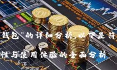 这是一篇关于“tokenim钱包”的详细分析，以下是