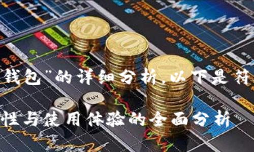 这是一篇关于“tokenim钱包”的详细分析，以下是符合前述需求的内容结构：

Tokenim钱包评测：安全性与使用体验的全面分析