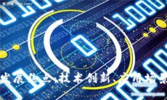 区块链未来发展焦点：技术创新、应用场景与监