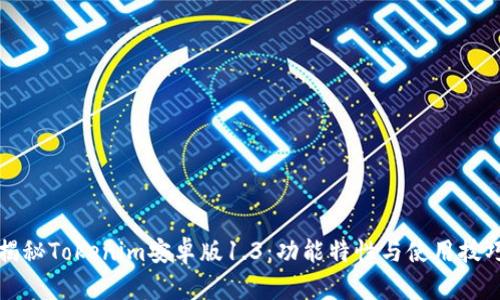 揭秘Tokenim安卓版1.3：功能特性与使用技巧