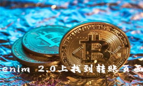 如何在Tokenim 2.0上找到转账页面：新手指南