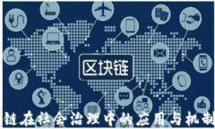 区块链在社会治理中的应用与机制探索