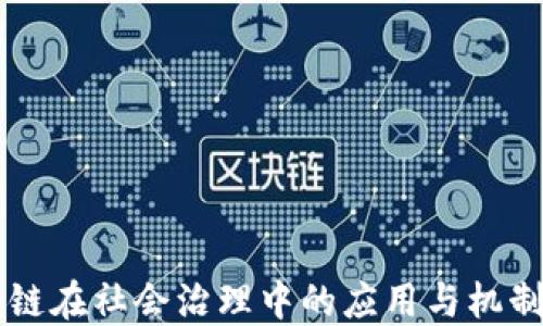 
区块链在社会治理中的应用与机制探索