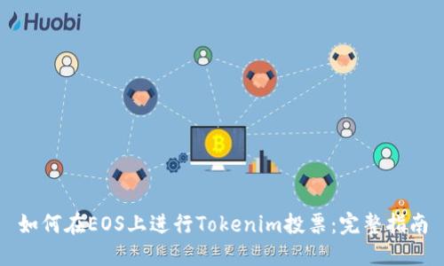 如何在EOS上进行Tokenim投票：完整指南