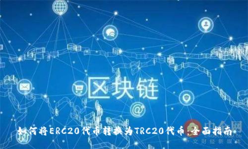 如何将ERC20代币转换为TRC20代币：全面指南