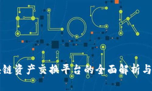 区块链资产交换平台的全面解析与推荐
