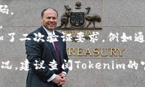 根据Tokenim的具体功能和设定，密码的数量可能会有所不同。通常来说，数字货币平台或钱包会有以下几种密码类型：

1. **登录密码**：用于访问Tokenim账户的密码。
2. **交易密码**：用于确认交易或提现的密码。
3. **二次验证密码/动态密码**：有些平台添加了二次验证要求，例如通过短信或身份验证器生成的动态密码。

如果你在使用Tokenim服务中需要了解具体情况，建议查阅Tokenim的官方网站或联系客服以获取最准确的信息。