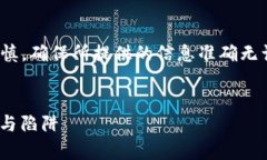 注意: 在讨论与加密货币相关的内容时，需要谨慎