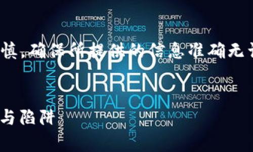 注意: 在讨论与加密货币相关的内容时，需要谨慎，确保所提供的信息准确无误，并尽量引导读者远离潜在的骗局和不当行为。


揭秘Tokenim泰达币骗局：投资者需警惕的风险与陷阱