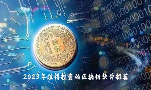 2023年值得投资的区块链软件推荐