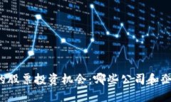 区块链技术的股票投资机会：哪些公司和企业值