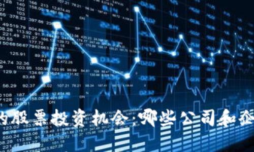 区块链技术的股票投资机会：哪些公司和企业值得关注？