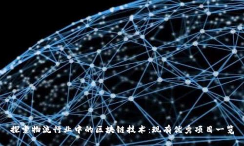 探索物流行业中的区块链技术：现有优秀项目一览