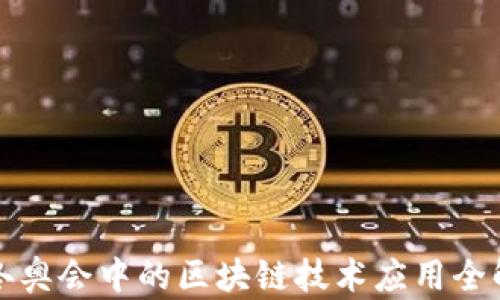 
冬奥会中的区块链技术应用全解