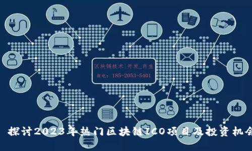 : 探讨2023年热门区块链ICO项目及投资机会
