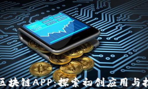 
最早的区块链APP：探索初创应用与技术革新