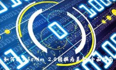 如何将Tokenim 2.0转换为美金：全面指南