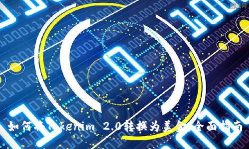 如何将Tokenim 2.0转换为美金：全面指南