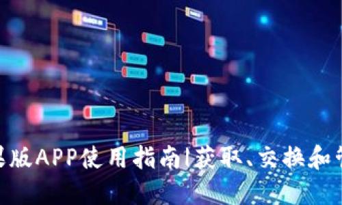 Tokenim苹果版APP使用指南|获取、交换和管理加密资产
