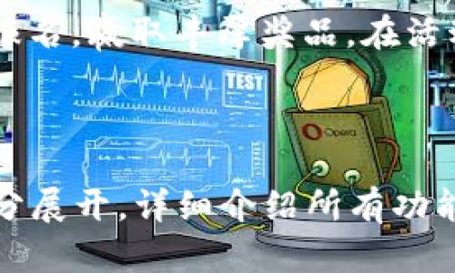 biao tiTokenim使用教程：一步一步教你轻松掌握Tokenim平台/biao ti
Tokenim, 使用教程, 区块链, 投资策略/guanjianci

## 内容主体大纲

1. **Tokenim平台简介**
   - 什么是Tokenim
   - Tokenim的特点和优势
   
2. **Tokenim注册与登录**
   - 如何注册Tokenim账户
   - 登录流程和注意事项

3. **Tokenim的界面解析**
   - 主界面功能介绍
   - 各个模块的使用方法

4. **如何进行交易**
   - 创建交易的步骤
   - 交易的注意事项

5. **Tokenim的投资策略**
   - 如何选择合适的资产
   - 风险控制与收益分析

6. **常见问题解答**
   - 交易失败怎么办
   - 如何修改个人资料
   - 密码丢失如何找回
   - 提现到账时间
   - 如何联系客服
   - 参与社区活动的方法

---

## Tokenim平台简介

### 什么是Tokenim
Tokenim是一个基于区块链技术的去中心化交易平台，旨在为用户提供安全、高效的数字资产交易服务。它不仅支持多种数字货币交易，还为投资者提供了丰富的金融产品和工具。Tokenim平台稳健发展，并迅速吸引了越来越多的用户加入。

### Tokenim的特点和优势
Tokenim的主要优势在于其去中心化体系，用户可以在没有中介的情况下直接进行交易，这使得交易过程更加透明、快速。同时，Tokenim推出了多种创新金融产品，如合约交易、期权交易等，满足不同投资者的需求。此外，Tokenim的安全性也相对较高，采用先进的加密技术，保护用户资产安全。

## Tokenim注册与登录

### 如何注册Tokenim账户
注册Tokenim账户的过程非常简单。用户只需访问Tokenim官网，点击“注册”按钮，输入有效的电子邮件地址或手机号，设置密码，接受服务条款后提交即可。注册完成后，用户会收到一封验证邮件，需点击邮件中的链接完成验证。

### 登录流程和注意事项
完成注册后，用户可以通过输入注册的邮箱和密码登录Tokenim。在登录时，建议用户启用两步验证功能，以增强账户的安全性。如果用户忘记密码，可以通过“找回密码”功能进行密码重设。

## Tokenim的界面解析

### 主界面功能介绍
Tokenim的主界面设计简洁，用户可以方便地找到所需功能。首页通常会显示当前数字货币的市场行情，包括价格、涨跌幅等数据。同时，用户个人资产信息也会在首页的显眼位置展示，方便随时查看。

### 各个模块的使用方法
Tokenim的界面分为多个模块，包括交易模块、资产模块、市场模块等。用户可以通过点击相应模块，进入不同的功能页面。每个模块都有详细的说明，用户在首次使用时可以参考说明进行操作。

## 如何进行交易

### 创建交易的步骤
在Tokenim上进行交易，用户首先需要选择要交易的数字资产。进入交易模块后，选择交易对（如BTC/USD），输入交易数量，设置限价或市价，并点击“买入”或“卖出”按钮。当交易成功后，系统会自动更新用户的资产余额。

### 交易的注意事项
在交易过程中，用户需要注意市场行情变化，及时调整交易策略。同时，建议用户设定止损和止盈位置，以降低潜在风险。此外，对于新手用户，建议在模拟账户中先进行练习，熟悉交易流程。

## Tokenim的投资策略

### 如何选择合适的资产
在Tokenim上进行投资时，选择合适的资产至关重要。用户应根据市场行情、项目基础和技术分析等多个方面来研究潜在资产。此外，建议用户分散投资，不将所有资金集中在一两种资产上。

### 风险控制与收益分析
投资数字资产具有一定风险，因此用户在交易时需要进行合理的风险控制。设定合理的止损点，保持情绪稳定，都是有效的风险控制策略。同时，用户应定期对投资组合进行分析，调整投资策略，以实现更好的收益。

## 常见问题解答

### 交易失败怎么办
交易失败怎么办
在Tokenim平台上，用户有时可能会遇到交易失败的情况。交易失败的原因有很多，可能是由于网络延迟、资金不足、市场波动导致价格未能达到设定的要求等。如果交易失败，用户可以先查看系统推送的消息，了解失败原因，并根据情况进行处理。建议在进行交易前，确保网络稳定，并检查账户余额是否充足，避免因小失大。

### 如何修改个人资料
如何修改个人资料
在Tokenim上，用户可以随时修改个人资料。登录后，进入“个人中心”模块，选择“资料修改”选项，用户可以修改邮箱、手机号、昵称等信息。完成修改后，系统会发送验证邮件或短信，用户需根据提示完成验证，确保资料的安全性。注意，修改邮箱或手机号后，需重新登录。

### 密码丢失如何找回
密码丢失如何找回
如果用户忘记了Tokenim账户的密码，可以通过“找回密码”功能重设密码。在登录页面，点击“忘记密码”链接，输入注册的邮箱地址，会收到一封重置密码的邮件。按照邮件中的指引设置新密码，并确保密码的复杂性，以保护账户安全。

### 提现到账时间
提现到账时间
Tokenim平台的提现到账时间通常在用户提交申请后1-3个工作日内完成，具体到账时间还受到网络拥堵、银行处理速度等因素影响。在申请提现时，用户需要确保绑定的银行卡信息正确无误，以避免不必要的延误。如果提现超过3天仍未到账，用户可以联系Tokenim客服查询.
  
### 如何联系客服
如何联系客服
Tokenim为用户提供多种客服支持渠道，包括在线客服、邮件支持和社交媒体平台。用户可以在官网找到“联系我们”页面，选择合适的联系方式。建议在联系客服时，详细描述问题，提供相关截图，以便客服快速处理。

### 参与社区活动的方法
参与社区活动的方法
Tokenim定期在其官网和社交媒体上举行各类社区活动，包括空投、交易竞赛等。用户可以通过官网公告或者官方社交媒体获取最新活动信息，参与报名，赢取丰厚奖品。在活动期间积极参与，能够提升用户对平台的了解，也能增强投资的信心。

---

以上是关于Tokenim使用教程的内容大纲和详细问题解答的示例，接下来将详细撰写内容，确保整体字数达到3500字以上。具体内容将围绕每一部分展开，详细介绍所有功能和使用技巧，确保用户能够一步一步掌握Tokenim平台的使用方法。