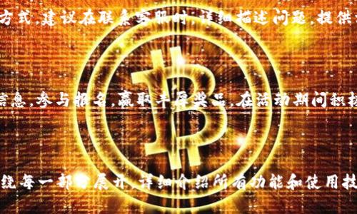biao tiTokenim使用教程：一步一步教你轻松掌握Tokenim平台/biao ti
Tokenim, 使用教程, 区块链, 投资策略/guanjianci

## 内容主体大纲

1. **Tokenim平台简介**
   - 什么是Tokenim
   - Tokenim的特点和优势
   
2. **Tokenim注册与登录**
   - 如何注册Tokenim账户
   - 登录流程和注意事项

3. **Tokenim的界面解析**
   - 主界面功能介绍
   - 各个模块的使用方法

4. **如何进行交易**
   - 创建交易的步骤
   - 交易的注意事项

5. **Tokenim的投资策略**
   - 如何选择合适的资产
   - 风险控制与收益分析

6. **常见问题解答**
   - 交易失败怎么办
   - 如何修改个人资料
   - 密码丢失如何找回
   - 提现到账时间
   - 如何联系客服
   - 参与社区活动的方法

---

## Tokenim平台简介

### 什么是Tokenim
Tokenim是一个基于区块链技术的去中心化交易平台，旨在为用户提供安全、高效的数字资产交易服务。它不仅支持多种数字货币交易，还为投资者提供了丰富的金融产品和工具。Tokenim平台稳健发展，并迅速吸引了越来越多的用户加入。

### Tokenim的特点和优势
Tokenim的主要优势在于其去中心化体系，用户可以在没有中介的情况下直接进行交易，这使得交易过程更加透明、快速。同时，Tokenim推出了多种创新金融产品，如合约交易、期权交易等，满足不同投资者的需求。此外，Tokenim的安全性也相对较高，采用先进的加密技术，保护用户资产安全。

## Tokenim注册与登录

### 如何注册Tokenim账户
注册Tokenim账户的过程非常简单。用户只需访问Tokenim官网，点击“注册”按钮，输入有效的电子邮件地址或手机号，设置密码，接受服务条款后提交即可。注册完成后，用户会收到一封验证邮件，需点击邮件中的链接完成验证。

### 登录流程和注意事项
完成注册后，用户可以通过输入注册的邮箱和密码登录Tokenim。在登录时，建议用户启用两步验证功能，以增强账户的安全性。如果用户忘记密码，可以通过“找回密码”功能进行密码重设。

## Tokenim的界面解析

### 主界面功能介绍
Tokenim的主界面设计简洁，用户可以方便地找到所需功能。首页通常会显示当前数字货币的市场行情，包括价格、涨跌幅等数据。同时，用户个人资产信息也会在首页的显眼位置展示，方便随时查看。

### 各个模块的使用方法
Tokenim的界面分为多个模块，包括交易模块、资产模块、市场模块等。用户可以通过点击相应模块，进入不同的功能页面。每个模块都有详细的说明，用户在首次使用时可以参考说明进行操作。

## 如何进行交易

### 创建交易的步骤
在Tokenim上进行交易，用户首先需要选择要交易的数字资产。进入交易模块后，选择交易对（如BTC/USD），输入交易数量，设置限价或市价，并点击“买入”或“卖出”按钮。当交易成功后，系统会自动更新用户的资产余额。

### 交易的注意事项
在交易过程中，用户需要注意市场行情变化，及时调整交易策略。同时，建议用户设定止损和止盈位置，以降低潜在风险。此外，对于新手用户，建议在模拟账户中先进行练习，熟悉交易流程。

## Tokenim的投资策略

### 如何选择合适的资产
在Tokenim上进行投资时，选择合适的资产至关重要。用户应根据市场行情、项目基础和技术分析等多个方面来研究潜在资产。此外，建议用户分散投资，不将所有资金集中在一两种资产上。

### 风险控制与收益分析
投资数字资产具有一定风险，因此用户在交易时需要进行合理的风险控制。设定合理的止损点，保持情绪稳定，都是有效的风险控制策略。同时，用户应定期对投资组合进行分析，调整投资策略，以实现更好的收益。

## 常见问题解答

### 交易失败怎么办
交易失败怎么办
在Tokenim平台上，用户有时可能会遇到交易失败的情况。交易失败的原因有很多，可能是由于网络延迟、资金不足、市场波动导致价格未能达到设定的要求等。如果交易失败，用户可以先查看系统推送的消息，了解失败原因，并根据情况进行处理。建议在进行交易前，确保网络稳定，并检查账户余额是否充足，避免因小失大。

### 如何修改个人资料
如何修改个人资料
在Tokenim上，用户可以随时修改个人资料。登录后，进入“个人中心”模块，选择“资料修改”选项，用户可以修改邮箱、手机号、昵称等信息。完成修改后，系统会发送验证邮件或短信，用户需根据提示完成验证，确保资料的安全性。注意，修改邮箱或手机号后，需重新登录。

### 密码丢失如何找回
密码丢失如何找回
如果用户忘记了Tokenim账户的密码，可以通过“找回密码”功能重设密码。在登录页面，点击“忘记密码”链接，输入注册的邮箱地址，会收到一封重置密码的邮件。按照邮件中的指引设置新密码，并确保密码的复杂性，以保护账户安全。

### 提现到账时间
提现到账时间
Tokenim平台的提现到账时间通常在用户提交申请后1-3个工作日内完成，具体到账时间还受到网络拥堵、银行处理速度等因素影响。在申请提现时，用户需要确保绑定的银行卡信息正确无误，以避免不必要的延误。如果提现超过3天仍未到账，用户可以联系Tokenim客服查询.
  
### 如何联系客服
如何联系客服
Tokenim为用户提供多种客服支持渠道，包括在线客服、邮件支持和社交媒体平台。用户可以在官网找到“联系我们”页面，选择合适的联系方式。建议在联系客服时，详细描述问题，提供相关截图，以便客服快速处理。

### 参与社区活动的方法
参与社区活动的方法
Tokenim定期在其官网和社交媒体上举行各类社区活动，包括空投、交易竞赛等。用户可以通过官网公告或者官方社交媒体获取最新活动信息，参与报名，赢取丰厚奖品。在活动期间积极参与，能够提升用户对平台的了解，也能增强投资的信心。

---

以上是关于Tokenim使用教程的内容大纲和详细问题解答的示例，接下来将详细撰写内容，确保整体字数达到3500字以上。具体内容将围绕每一部分展开，详细介绍所有功能和使用技巧，确保用户能够一步一步掌握Tokenim平台的使用方法。