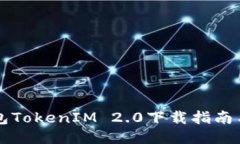 以太坊钱包TokenIM 2.0下载指南与使用技巧