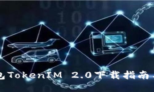 以太坊钱包TokenIM 2.0下载指南与使用技巧