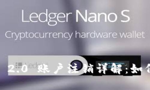 ### Tokenim 2.0 账户注销详解：如何安全注销账户？