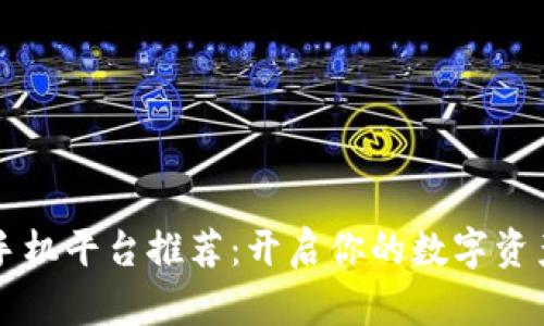 区块链手机平台推荐：开启你的数字资产新世界